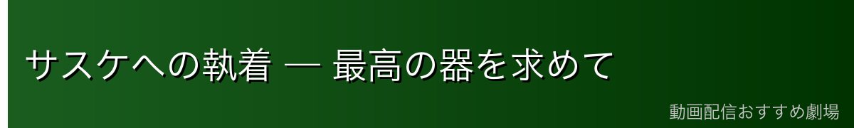 サスケへの執着 — 最高の器を求めて
