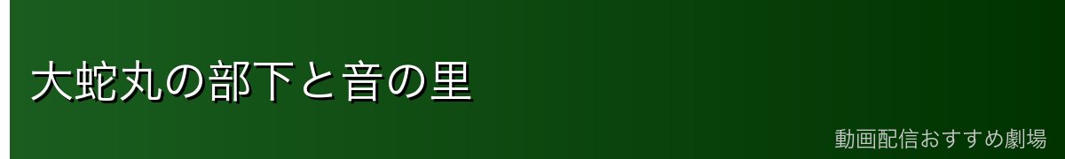 大蛇丸の部下と音の里