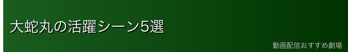大蛇丸の活躍シーン5選