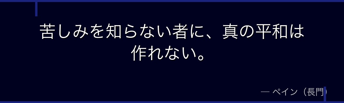 苦しみを知らない者に、真の平和は作れない。