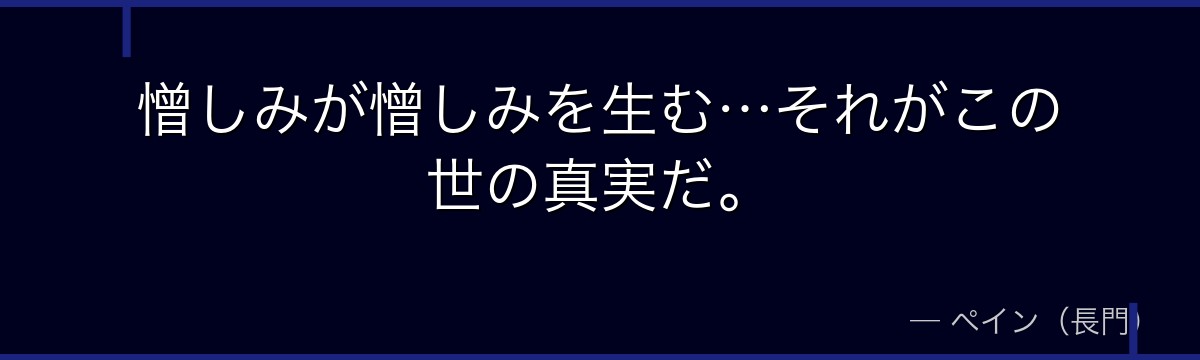 憎しみが憎しみを生む…それがこの世の真実だ。