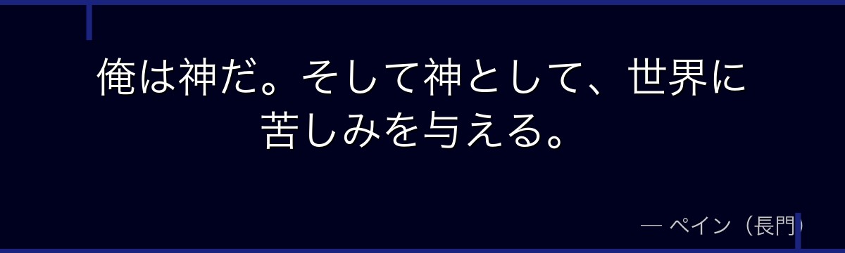 俺は神だ。そして神として、世界に苦しみを与える。