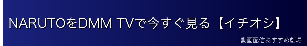 NARUTOをDMM TVで今すぐ見る【イチオシ】