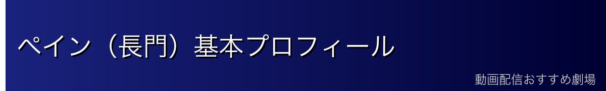 ペイン（長門）基本プロフィール