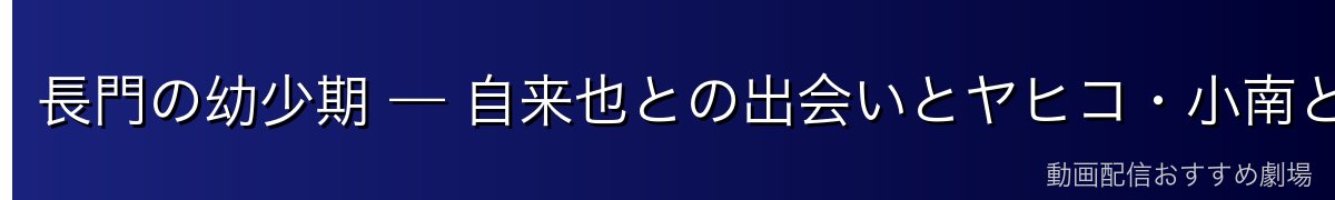 長門の幼少期 — 自来也との出会いとヤヒコ・小南との三人組