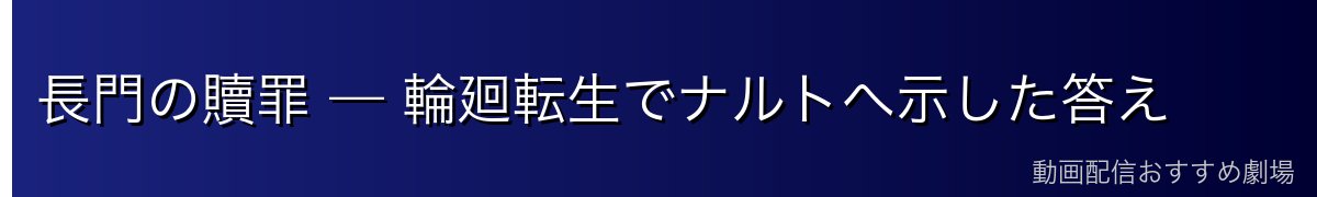 長門の贖罪 — 輪廻転生でナルトへ示した答え