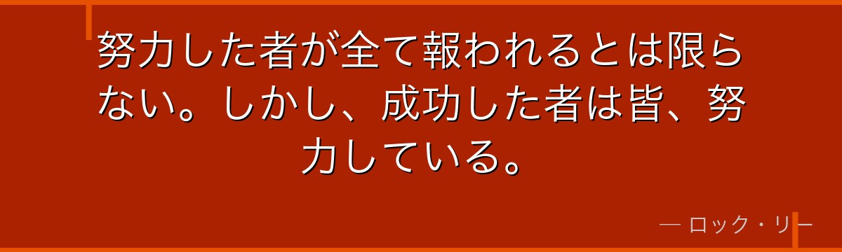 努力した者が全て報われるとは限らない。しかし、成功した者は皆、努力している。