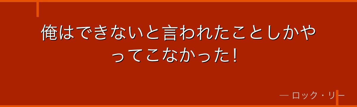 俺はできないと言われたことしかやってこなかった!