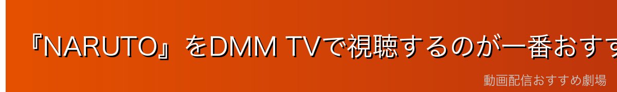 『NARUTO』をDMM TVで視聴するのが一番おすすめ