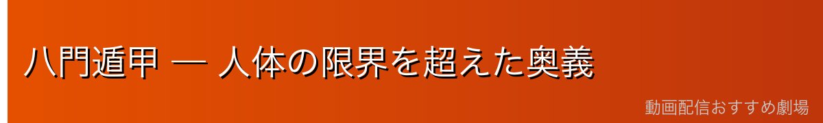 八門遁甲 — 人体の限界を超えた奥義
