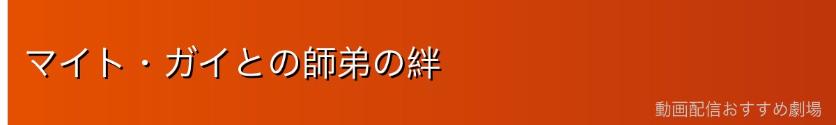 マイト・ガイとの師弟の絆