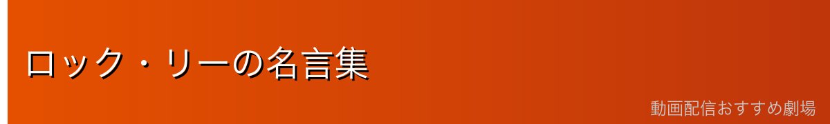 ロック・リーの名言集