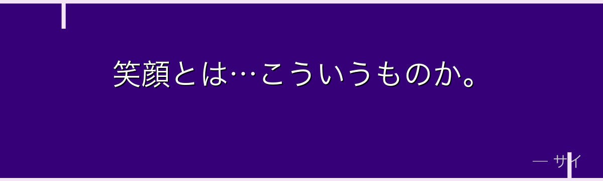 笑顔とは…こういうものか。