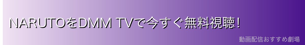 NARUTOをDMM TVで今すぐ無料視聴！