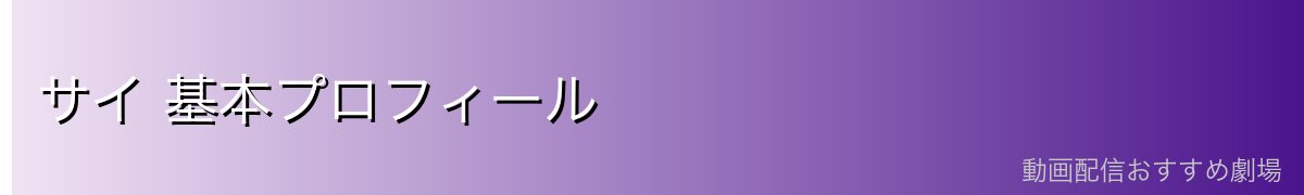 サイ 基本プロフィール