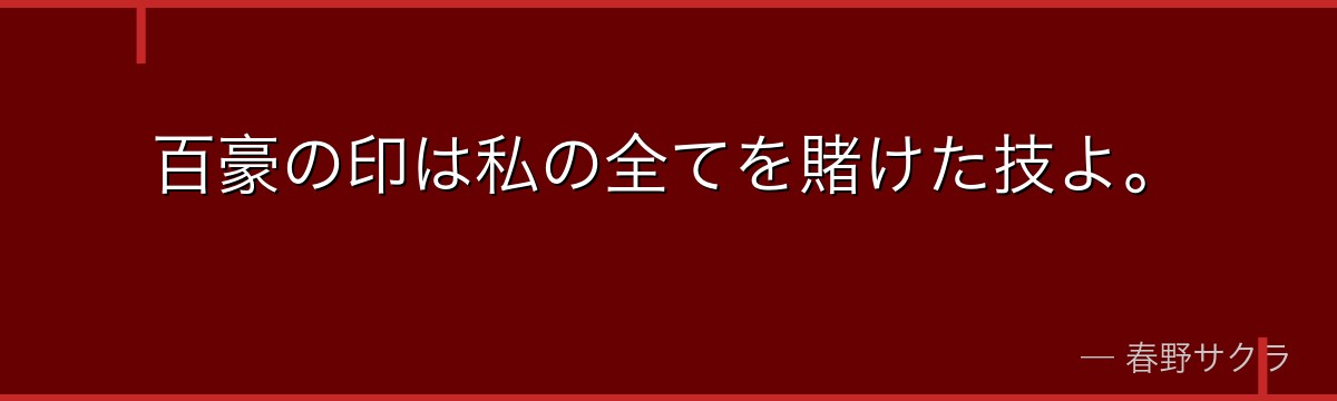 百豪の印は私の全てを賭けた技よ。