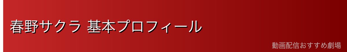 春野サクラ 基本プロフィール