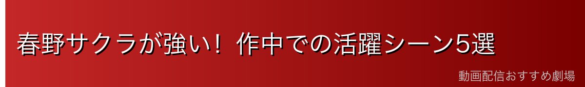 春野サクラが強い！作中での活躍シーン5選