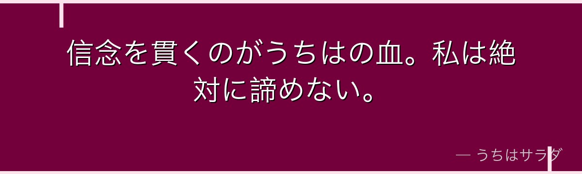 信念を貫くのがうちはの血。私は絶対に諦めない。