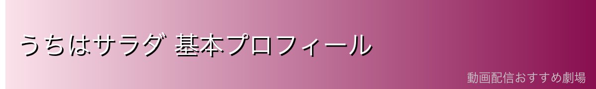 うちはサラダ 基本プロフィール
