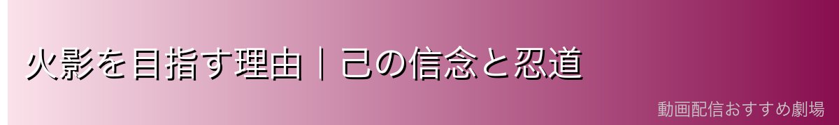 火影を目指す理由｜己の信念と忍道