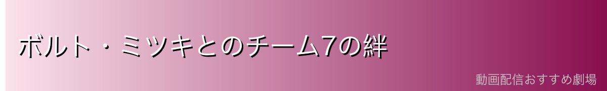 ボルト・ミツキとのチーム7の絆