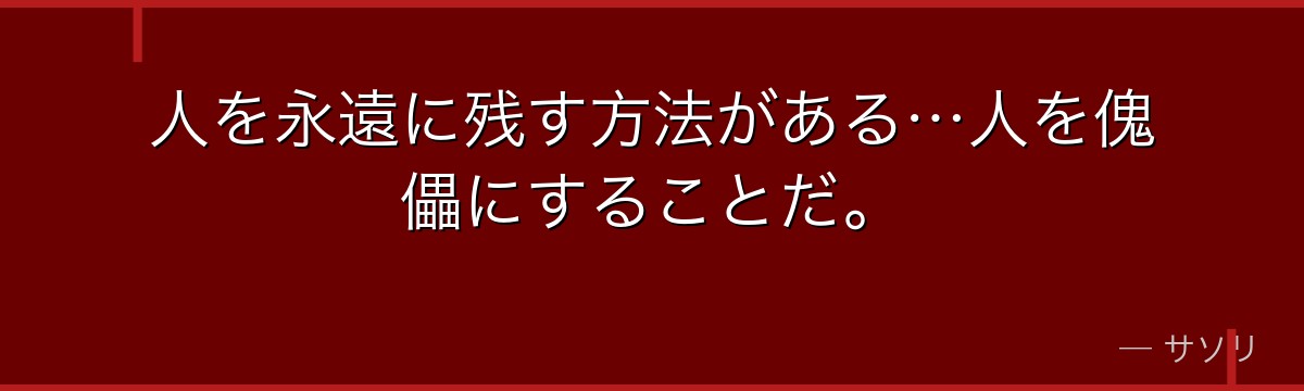 人を永遠に残す方法がある…人を傀儡にすることだ。