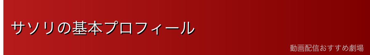 サソリの基本プロフィール