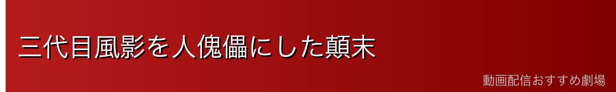 三代目風影を人傀儡にした顛末