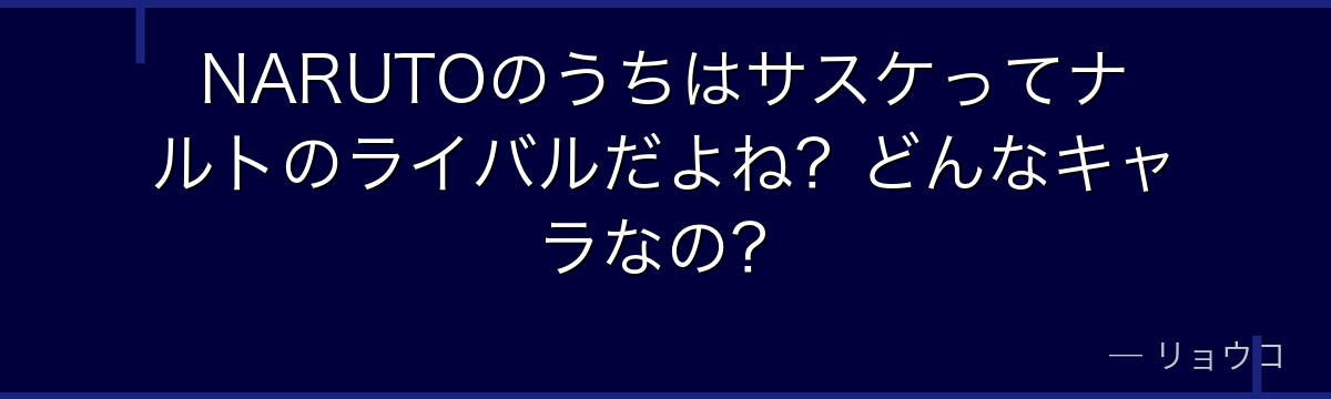 NARUTOのうちはサスケってナルトのライバルだよね？どんなキャラなの？