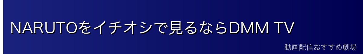 NARUTOをイチオシで見るならDMM TV