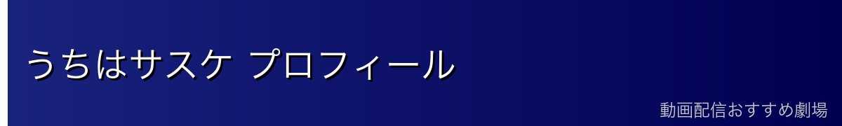 うちはサスケ プロフィール