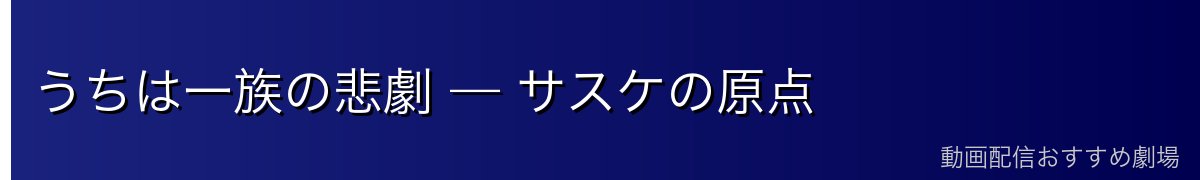 うちは一族の悲劇 — サスケの原点