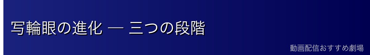 写輪眼の進化 — 三つの段階