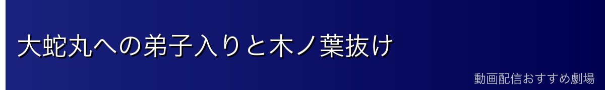 大蛇丸への弟子入りと木ノ葉抜け
