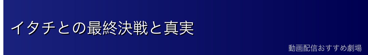 イタチとの最終決戦と真実
