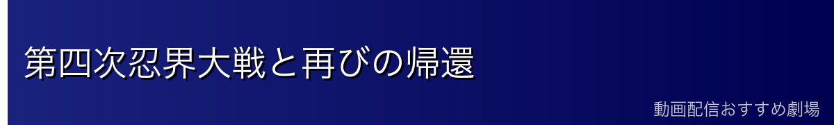 第四次忍界大戦と再びの帰還