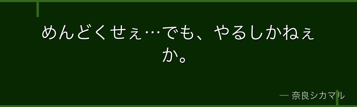めんどくせぇ…でも、やるしかねぇか。