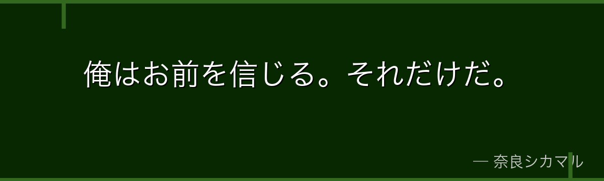 俺はお前を信じる。それだけだ。