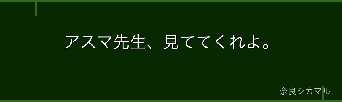 アスマ先生、見ててくれよ。