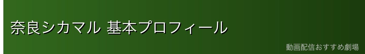 奈良シカマル 基本プロフィール