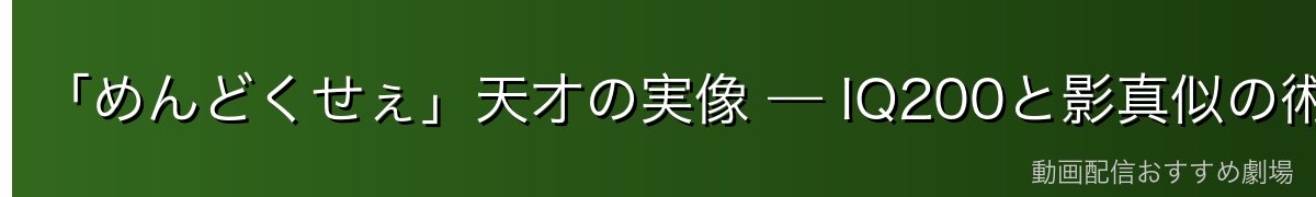 「めんどくせぇ」天才の実像 — IQ200と影真似の術