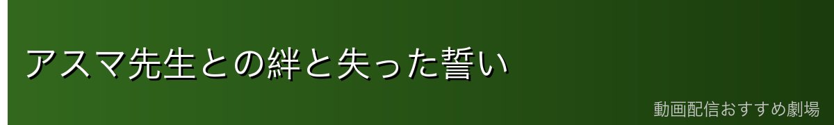アスマ先生との絆と失った誓い
