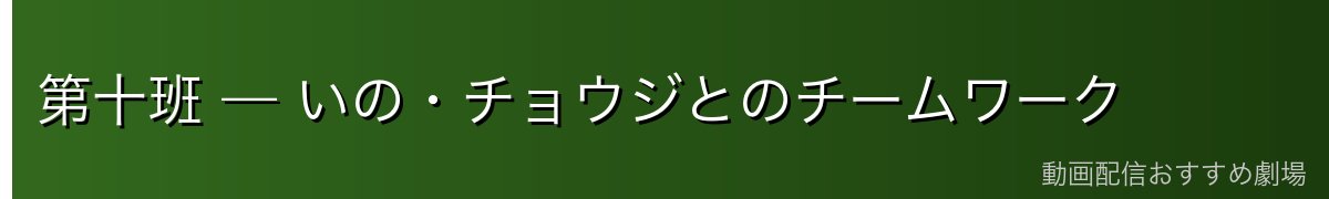 第十班 — いの・チョウジとのチームワーク