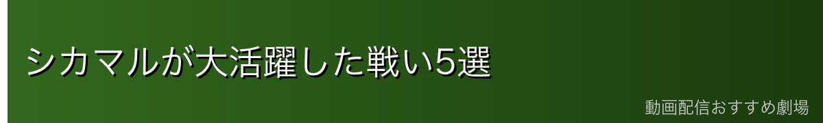 シカマルが大活躍した戦い5選