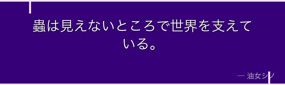 蟲は見えないところで世界を支えている。