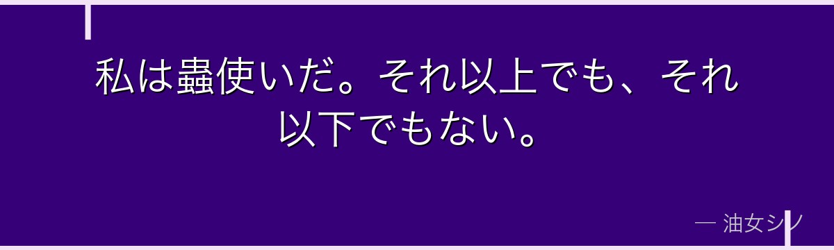 私は蟲使いだ。それ以上でも、それ以下でもない。