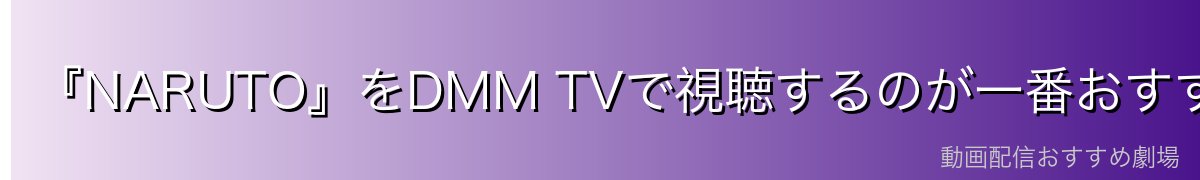 『NARUTO』をDMM TVで視聴するのが一番おすすめ