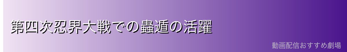 第四次忍界大戦での蟲遁の活躍
