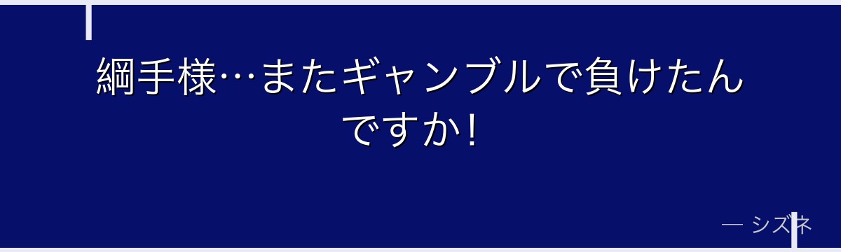 綱手様…またギャンブルで負けたんですか！